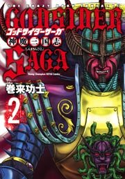 ゴッドサイダーサーガ神魔三国志　2