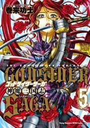 ゴッドサイダーサーガ神魔三国志 5