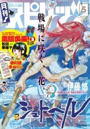 月刊!スピリッツ 2014年5月号