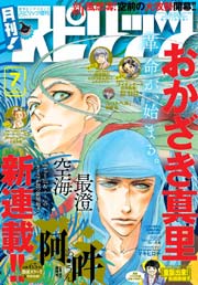 月刊!スピリッツ 2014年7月号