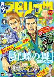 月刊!スピリッツ 2014年8月号