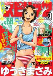 月刊!スピリッツ 2014年9月号