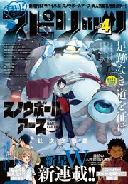 月刊 ! スピリッツ 2023年4月号（2023年2月27日発売号）