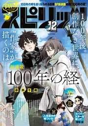 月刊 ! スピリッツ 2023年12月号（2023年10月27日発売号）