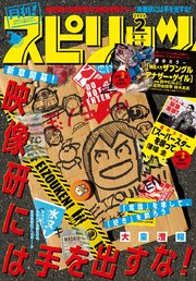 月刊 ! スピリッツ 2024年2月号（2023年12月27日発売号）