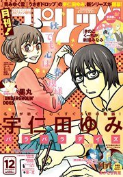 月刊!スピリッツ 2014年12月号
