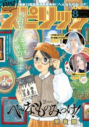 月刊 ! スピリッツ 2025年8月号（2025年6月27日発売号）