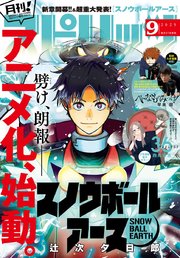 月刊 ! スピリッツ 2025年9月号（2025年7月26日発売号）