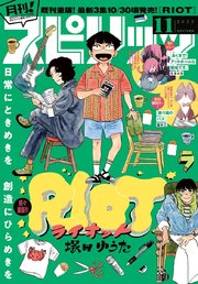月刊 ! スピリッツ 2025年11月号（2025年9月27日発売号）