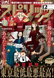 月刊 ! スピリッツ 2025年12月号（2025年10月27日発売号）