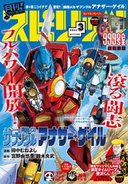 月刊 ! スピリッツ 2026年3月号（2026年1月27日発売号）