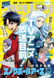 月刊 ! スピリッツ 2026年5月号（2026年3月27日発売号）