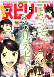 月刊!スピリッツ 2015年5月号