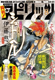 月刊!スピリッツ 2015年8月号