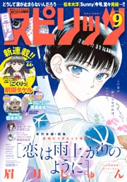 月刊!スピリッツ 2015年9月号