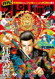 月刊!スピリッツ 2016年1月号