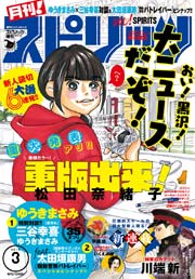 月刊 ! スピリッツ 2016年3/1号