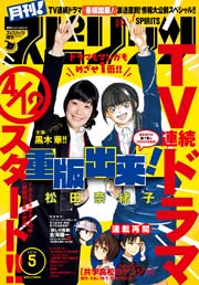 月刊!スピリッツ2016年5/1号