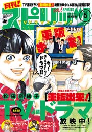 月刊!スピリッツ 2016年6/1号