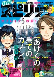 月刊!スピリッツ 2016年8月号