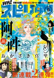 月刊!スピリッツ 2016年9月号（2016年7月27日発売）