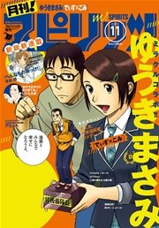 月刊!スピリッツ2016年11月号（2016年9月27日発売）