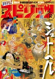 月刊!スピリッツ2016年12月号（2016年10月27日発売）