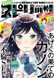 月刊！スピリッツ 2017年5月号（2017年3月27日発売）