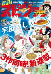 月刊 ! スピリッツ 2019年1月号（2018年11月27日発売号）