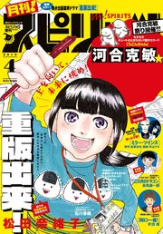 月刊 ! スピリッツ 2019年4月号（2019年2月27日発売号）
