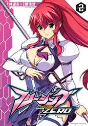 フリージングZERO 2巻