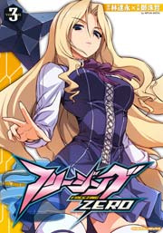 フリージングZERO 3巻
