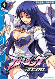 フリージングZERO 4巻