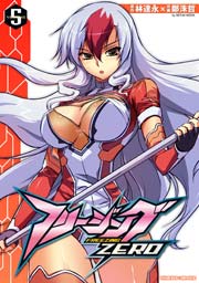 フリージングZERO 5巻