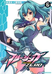 フリージングZERO 6巻