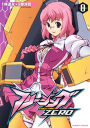フリージングZERO 8巻