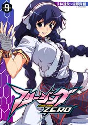 フリージングZERO 9巻