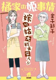 橘家の姫事情