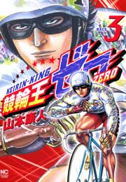 競輪王ゼロ 3