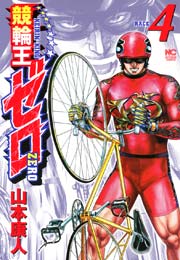 競輪王ゼロ 4