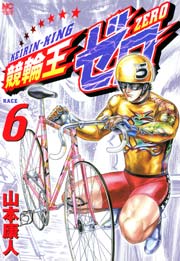 競輪王ゼロ 6