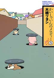 かいしゃいんのメロディー（５）