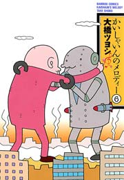 かいしゃいんのメロディー（６）