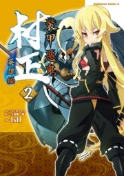 装甲悪鬼村正　英雄編　2巻
