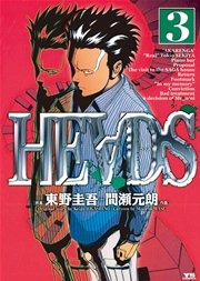 HEADS（ヘッズ） 3