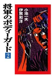 将軍のボディーガード 2巻