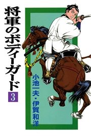 将軍のボディーガード 3巻