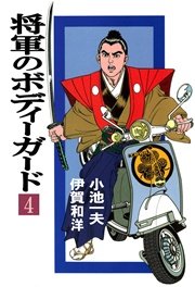 将軍のボディーガード 4巻