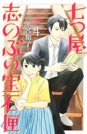 七つ屋志のぶの宝石匣（4）