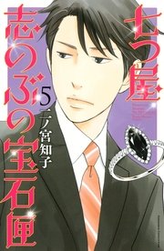 七つ屋志のぶの宝石匣（5）